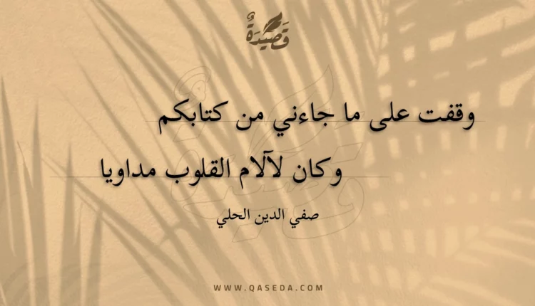 قصيدة وقفت على ما جاءني من كتابكم