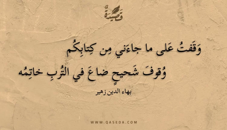 قصيدة وقفت على ما جاءني من كتابكم وقوف
