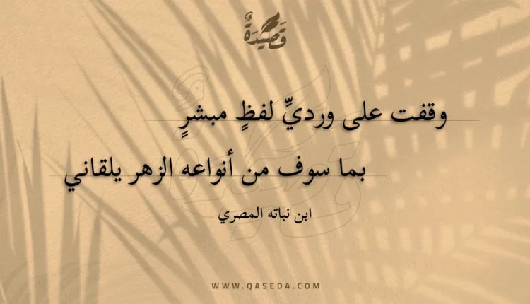 قصيدة وقفت على وردي لفظ مبشر