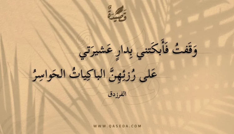 قصيدة وقفت فأبكتني بدار عشيرتي