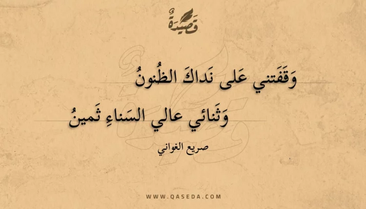 قصيدة وقفتني على نداك الظنون