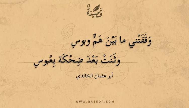 قصيدة وقفتني ما بين هم وبوس