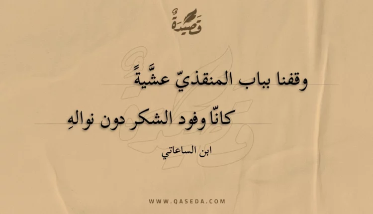قصيدة وقفنا بباب المنقذي عشية