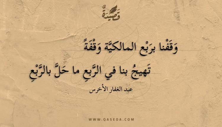 قصيدة وقفنا بربع المالكية وقفة