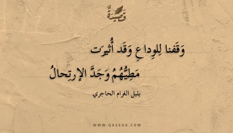 قصيدة وقفنا للوداع وقد أثيرت