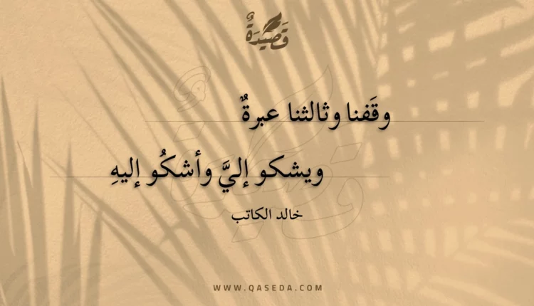 قصيدة وقفنا وثالثنا عبرة