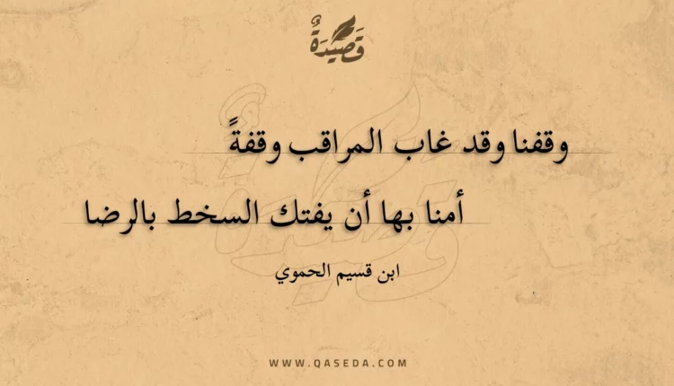 قصيدة وقفنا وقد غاب المراقب وقفة