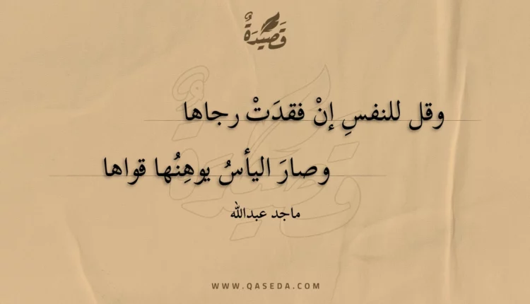 قصيدة وقل للنفس إن فقدت رجاها