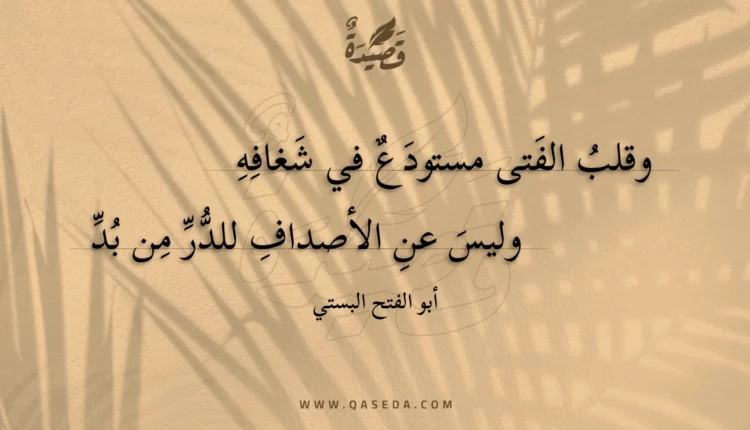 قصيدة وقلب الفتى مستودع في شغافه