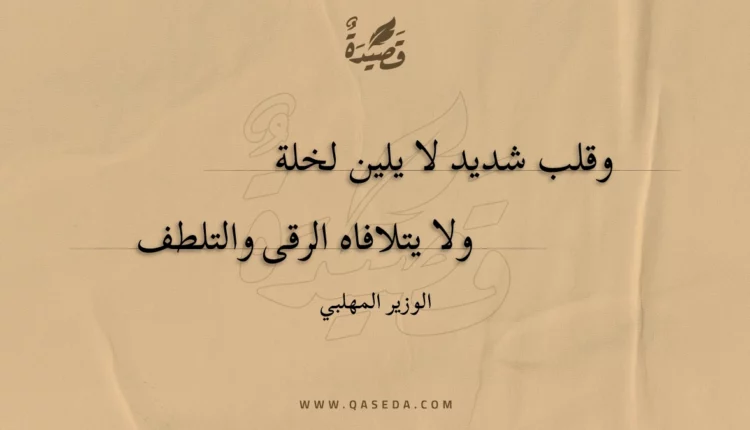 قصيدة وقلب شديد لا يلين لخلة
