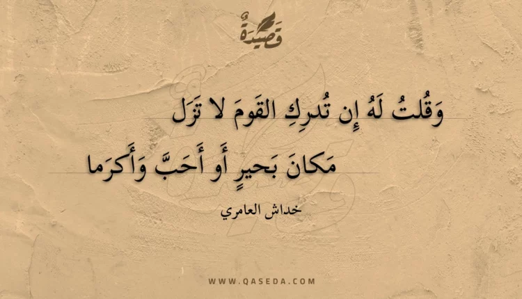 قصيدة وقلت له إن تدرك القوم لا تزل