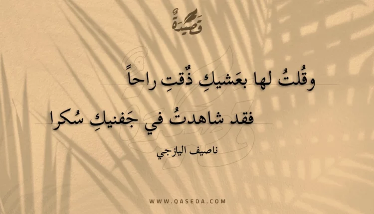 قصيدة وقلت لها بعشيك ذقت راحا
