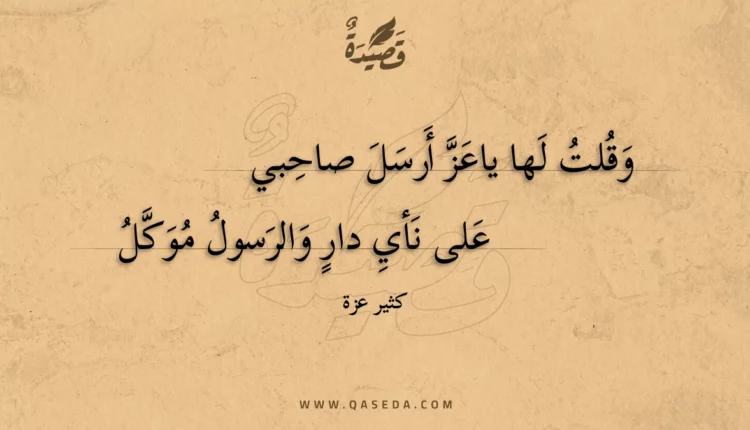 قصيدة وقلت لها ياعز أرسل صاحبي