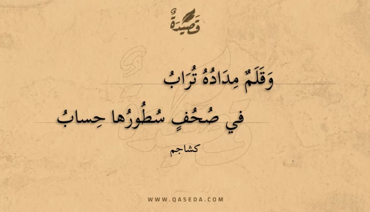 قصيدة وقلم مداده تراب