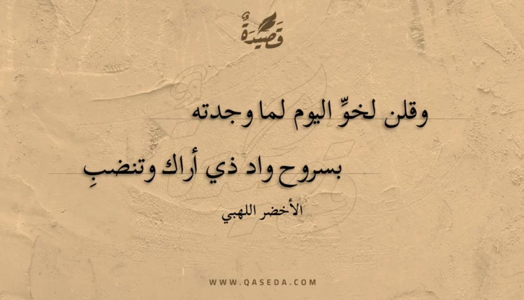 قصيدة وقلن لخو اليوم لما وجدته