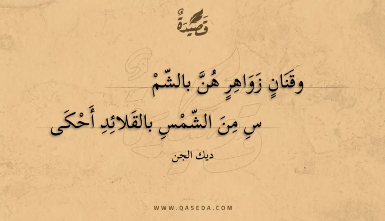 قصيدة وقنان زواهر هن بالشم