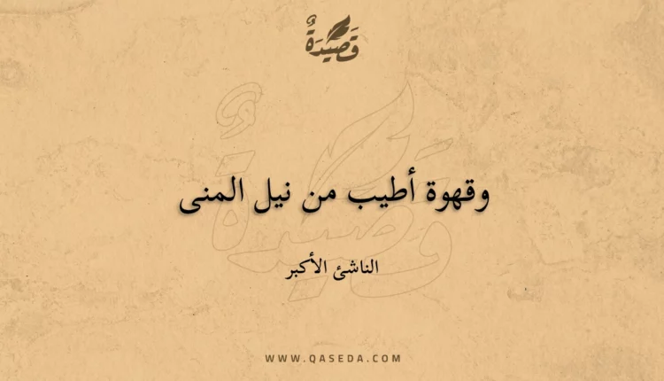 قصيدة وقهوة أطيب من نيل المنى