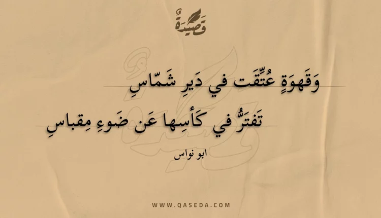 قصيدة وقهوة عتقت في دير شماس