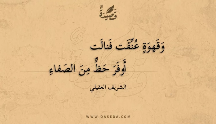قصيدة وقهوة عنقت فنالت