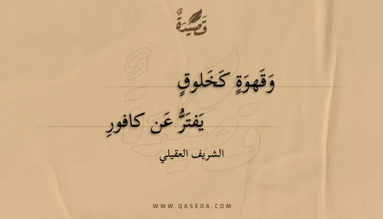 قصيدة وقهوة كخلوق