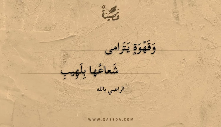 قصيدة وقهوة يترامى