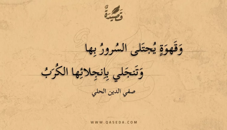 قصيدة وقهوة يجتلى السرور بها