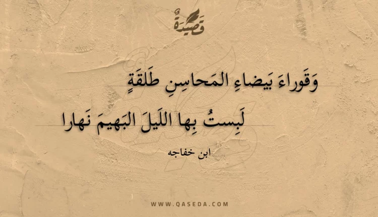 قصيدة وقوراء بيضاء المحاسن طلقة