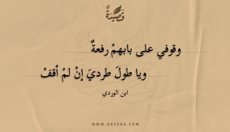 قصيدة وقوفي على بابهم رفعة