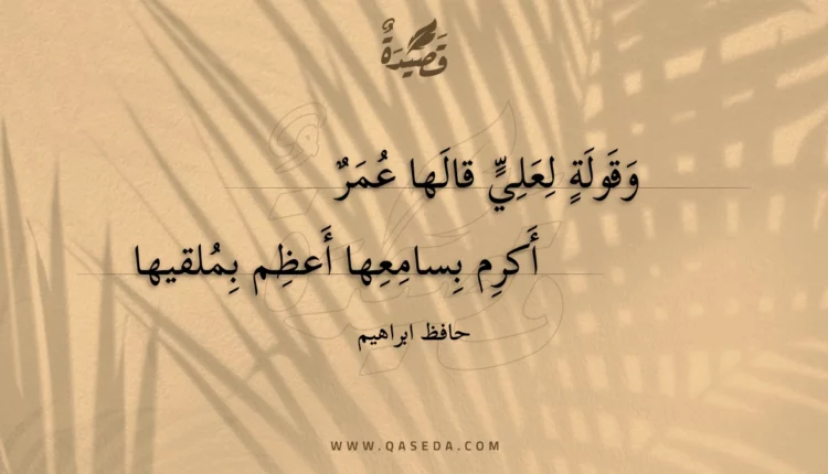 قصيدة وقولة لعلي قالها عمر