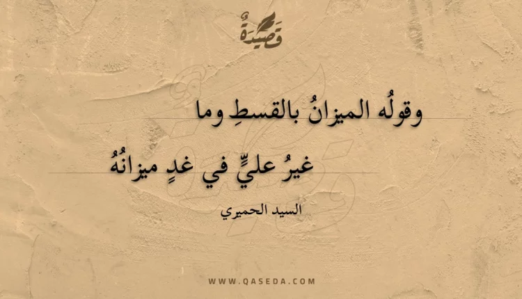 قصيدة وقوله الميزان بالقسط وما