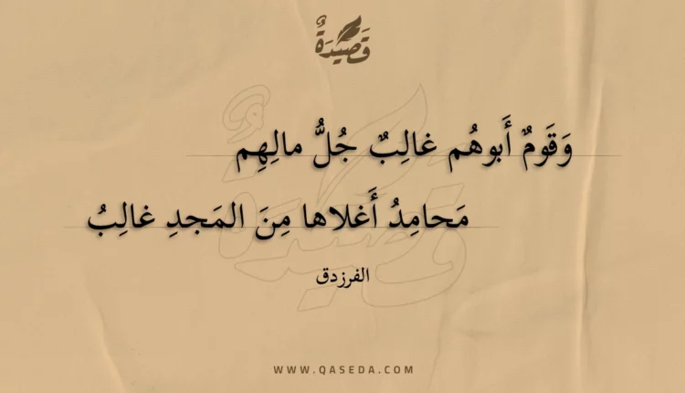 قصيدة وقوم أبوهم غالب جل مالهم