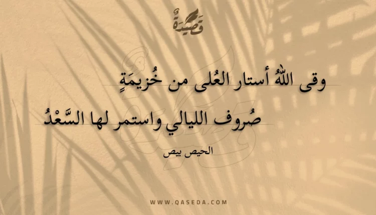 قصيدة وقى الله أستار العلى من خزيمة