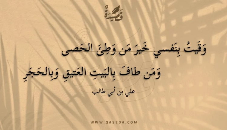 قصيدة وقيت بنفسي خير من وطئ الحصى