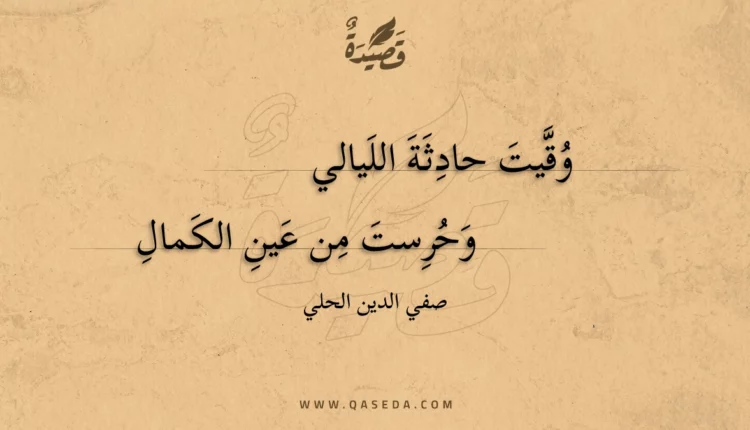 قصيدة وقيت حادثة الليالي