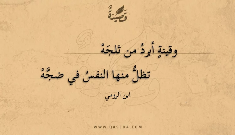 قصيدة وقينة أبرد من ثلجه