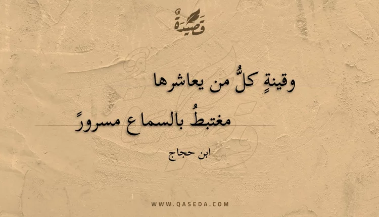 قصيدة وقينة كل من يعاشرها