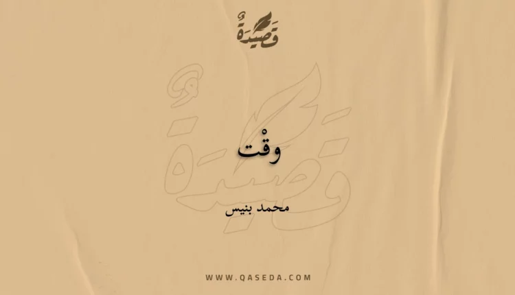 قصيدة وقْت