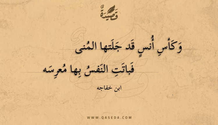 قصيدة وكأس أنس قد جلتها المنى
