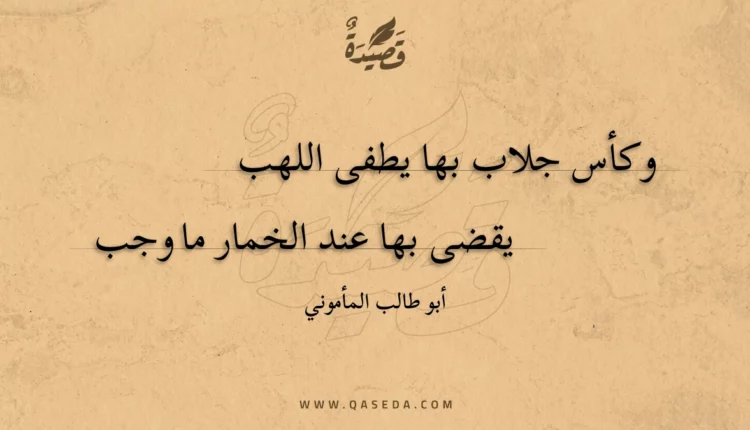 قصيدة وكأس جلاب بها يطفى اللهب