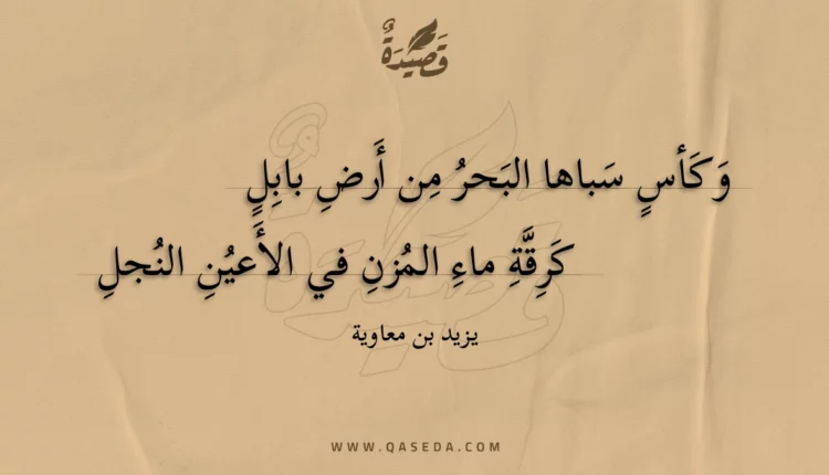 قصيدة وكأس سباها البحر من أرض بابل