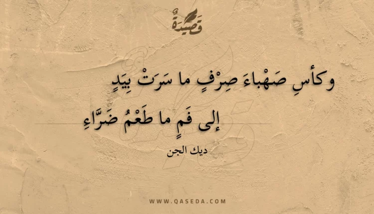 قصيدة وكأس صهباء صرف ما سرت بيد
