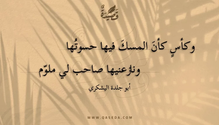 قصيدة وكأس كأن المسك فيها حسوتها