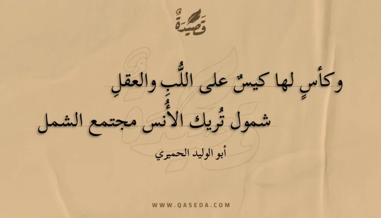 قصيدة وكأس لها كيس على اللب والعقل