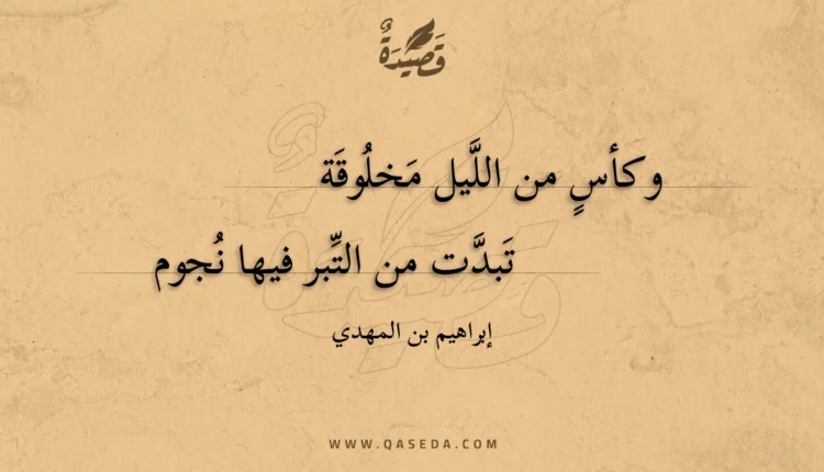 قصيدة وكأس من الليل مخلوقة