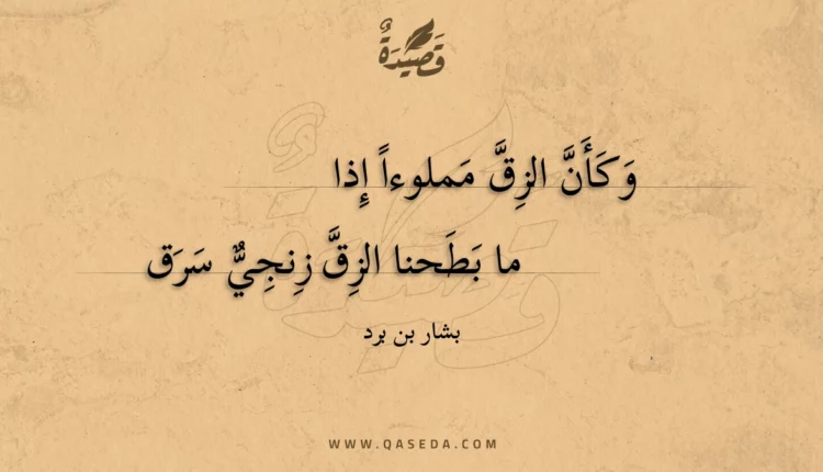 قصيدة وكأن الزق مملوءا إذا