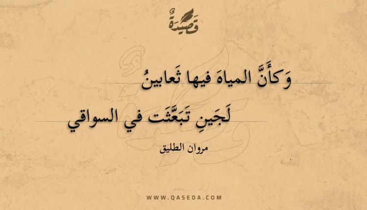 قصيدة وكأن المياه فيها ثعابين