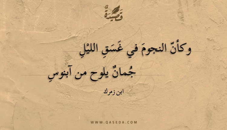 قصيدة وكأن النجوم في غسق الليل