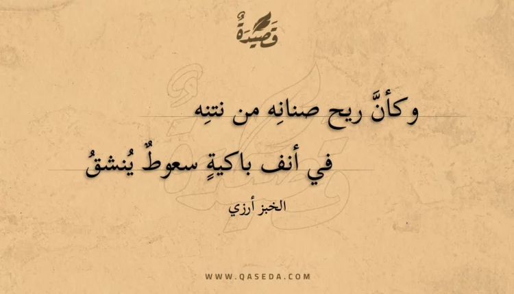 قصيدة وكأن ريح صنانه من نتنه
