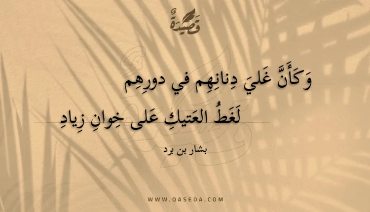 قصيدة وكأن غلي دنانهم في دورهم