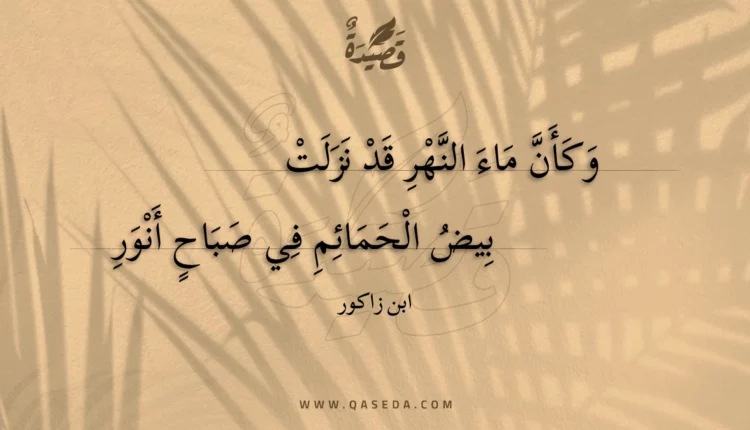 قصيدة وكأن ماء النهر قد نزلت